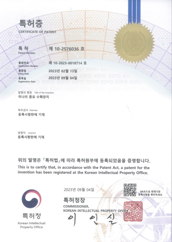 미나리 종묘 수확장치 특허증